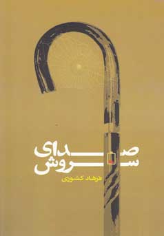 صدای سروش
